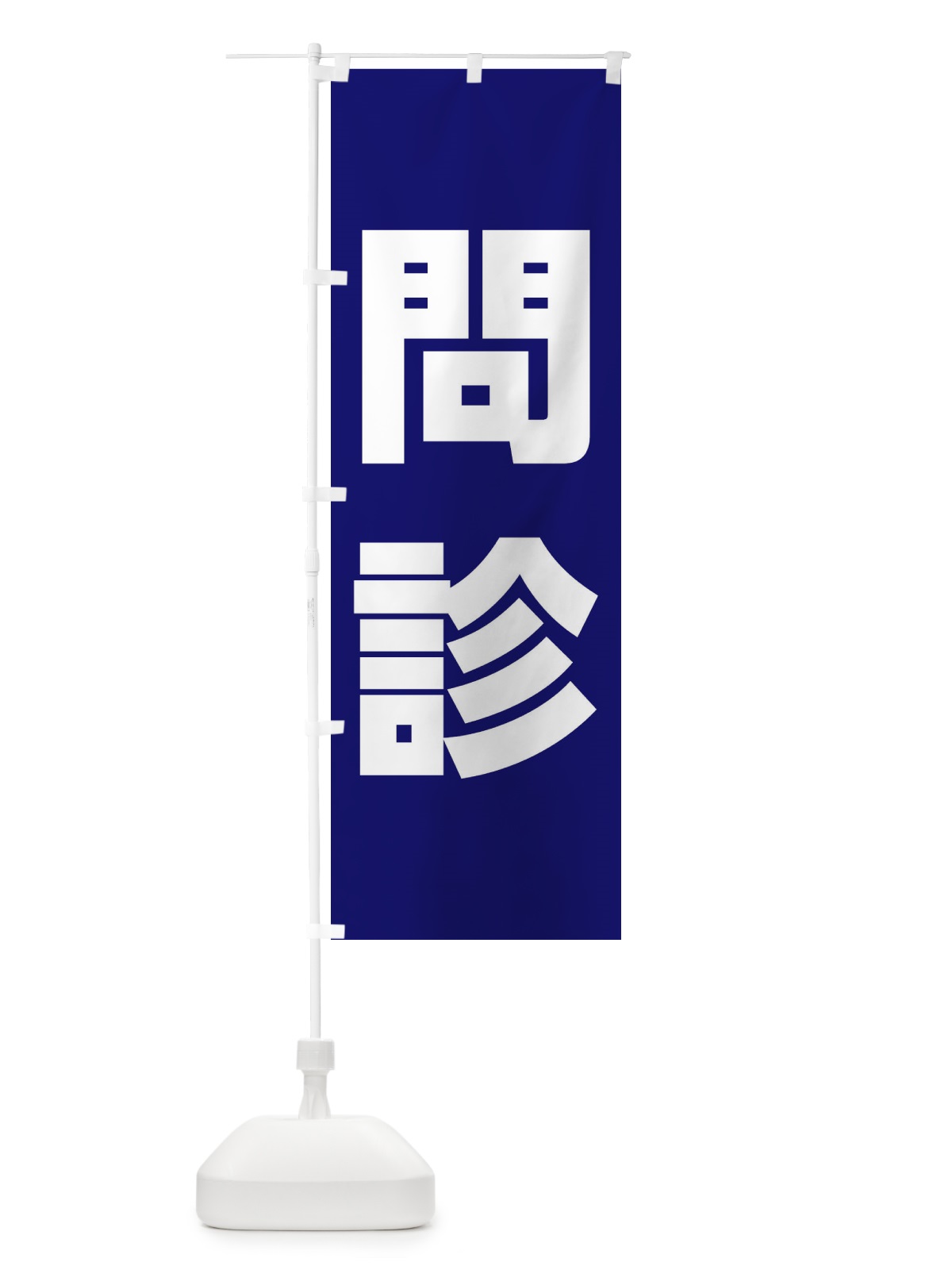のぼり 問診・ワクチン接種 のぼり旗 E851(デザイン【A】)