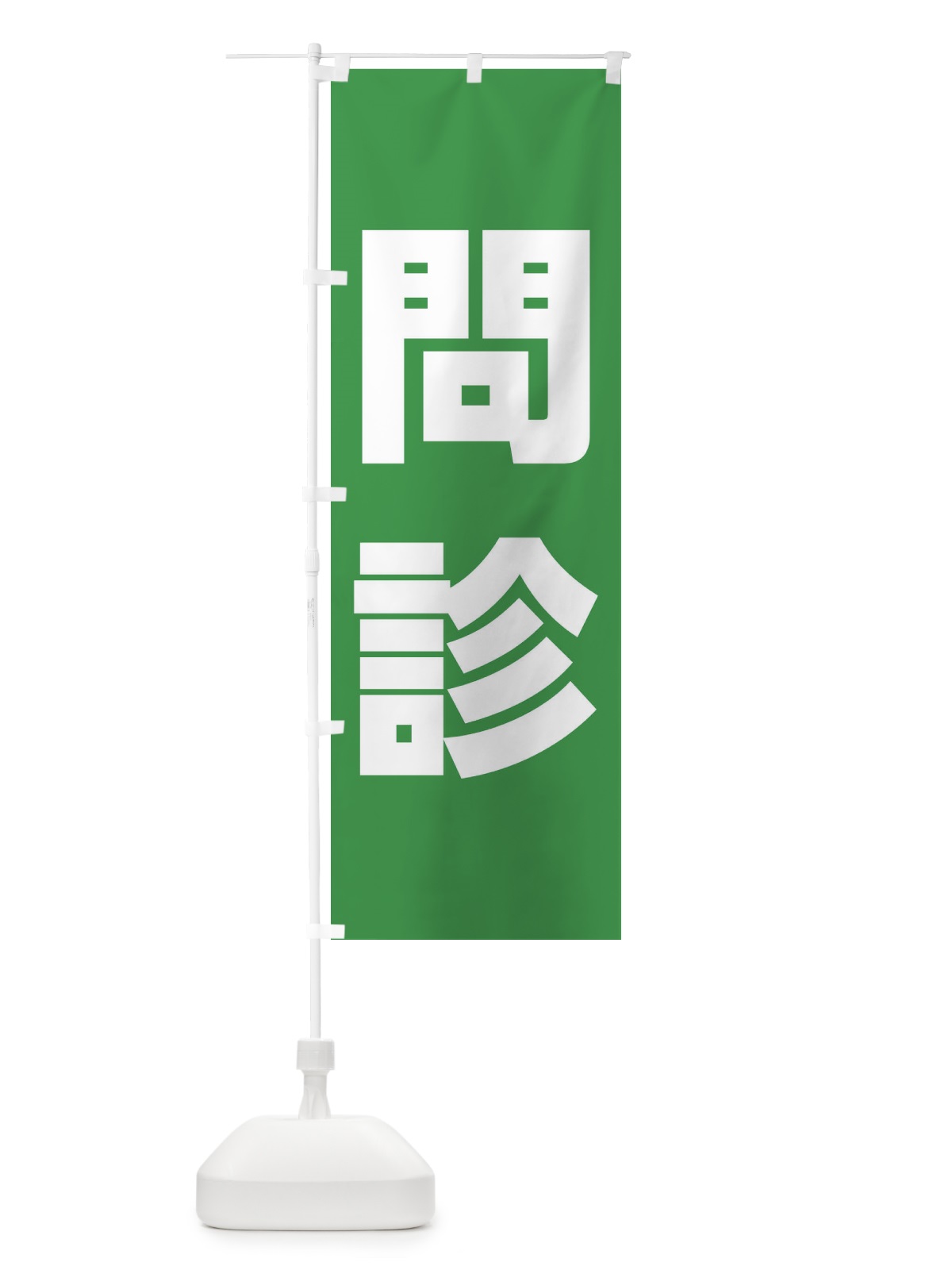 のぼり 問診・ワクチン接種 のぼり旗 E851(デザイン【B】)