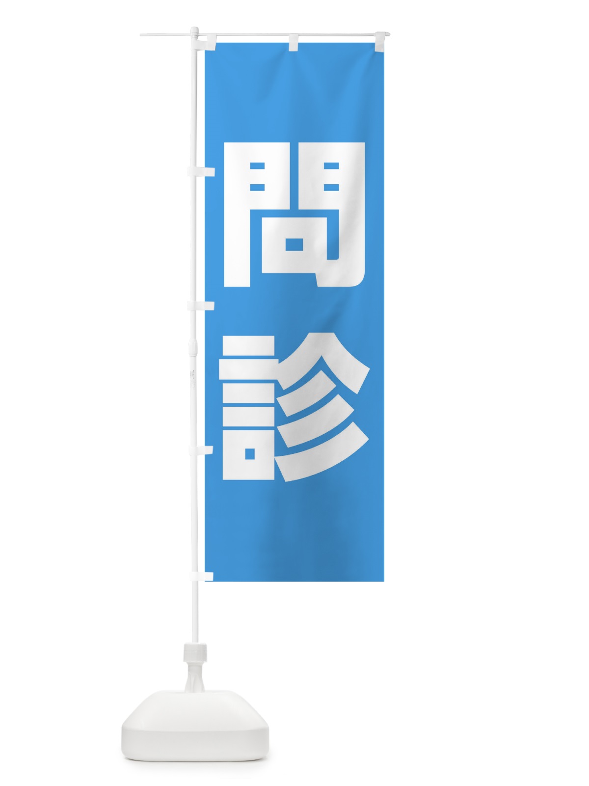 のぼり 問診・ワクチン接種 のぼり旗 E851(デザイン【C】)