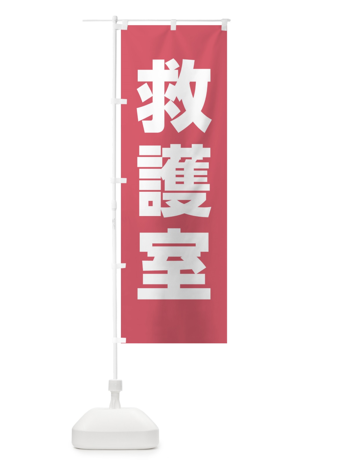 のぼり 救護室 のぼり旗 E852(デザイン【A】)