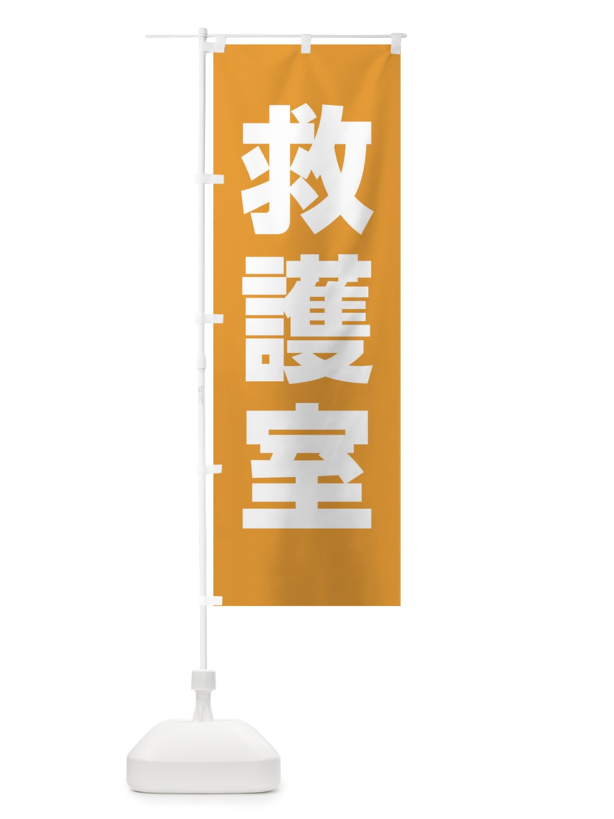 のぼり 救護室 のぼり旗 E852(デザイン【B】)