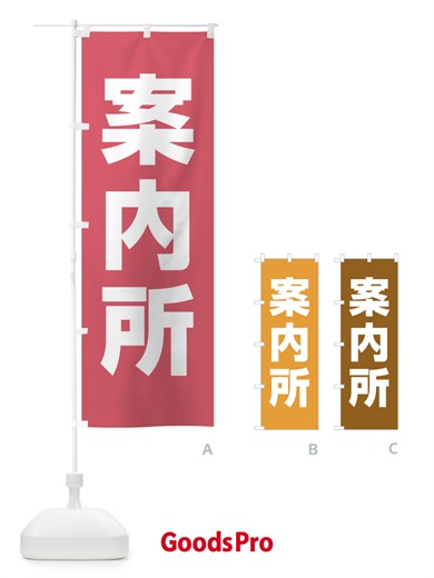 のぼり 案内所 のぼり旗 E853