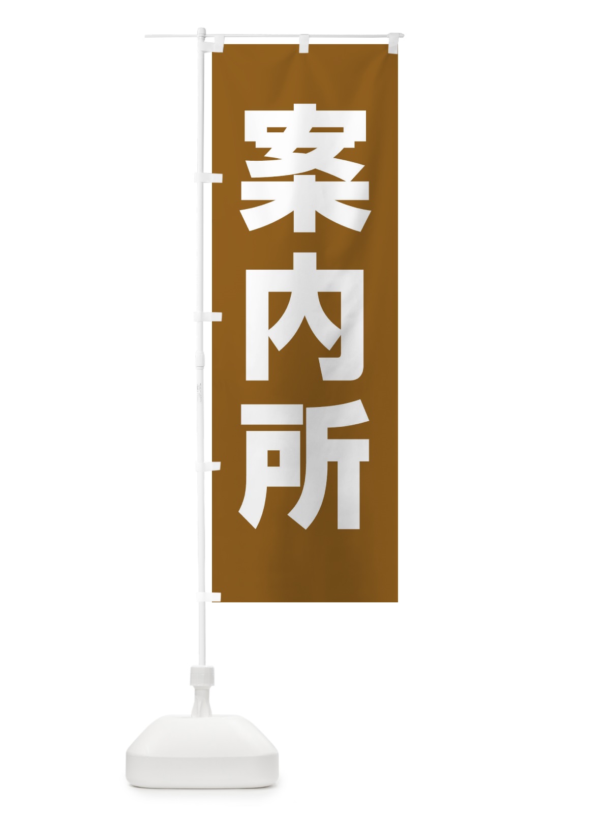 のぼり 案内所 のぼり旗 E853(デザイン【C】)