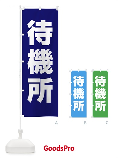 のぼり 待機所 のぼり旗 E857