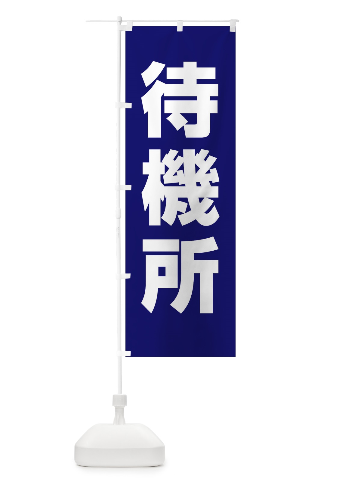 のぼり 待機所 のぼり旗 E857(デザイン【A】)