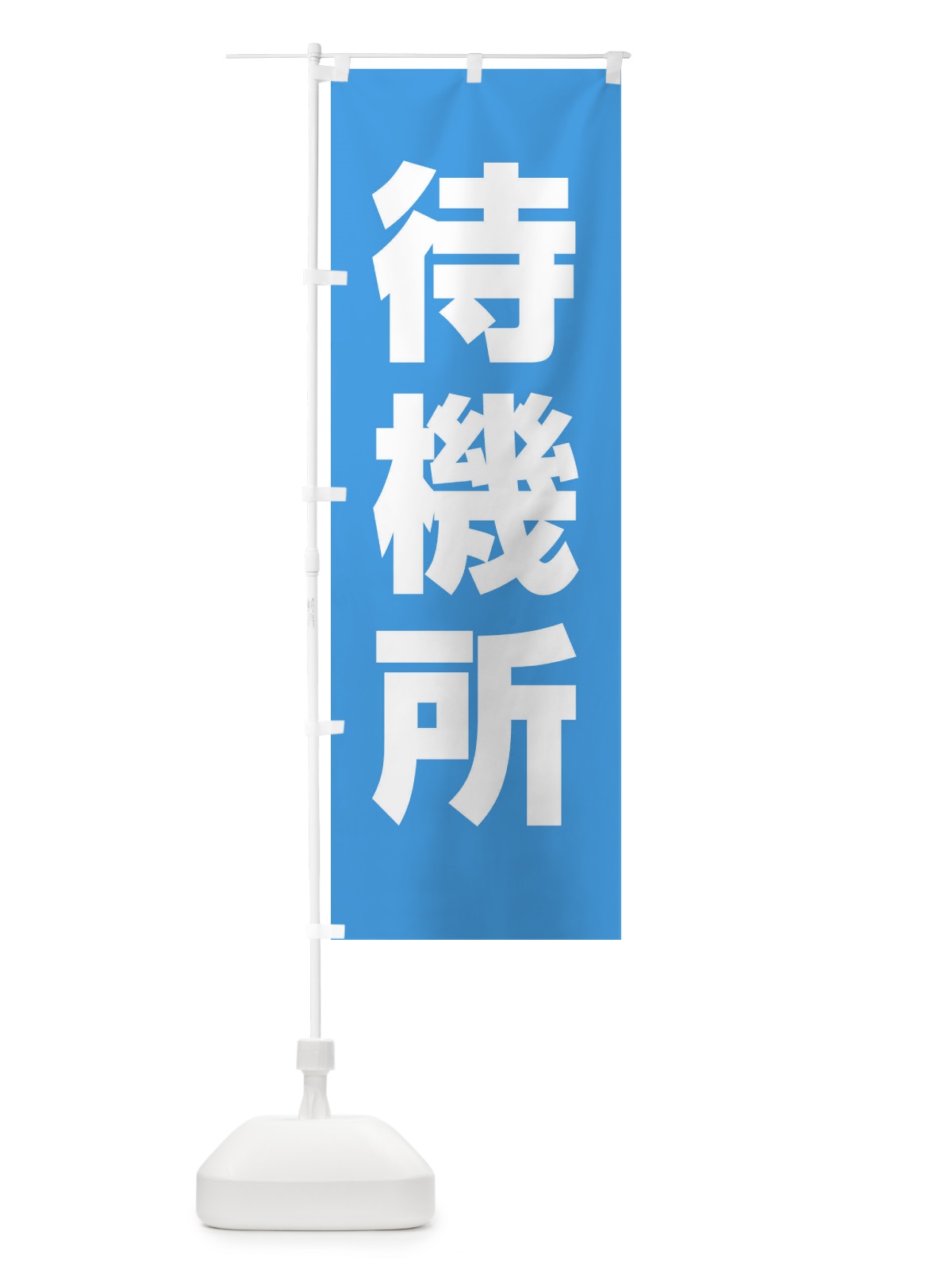 のぼり 待機所 のぼり旗 E857(デザイン【B】)