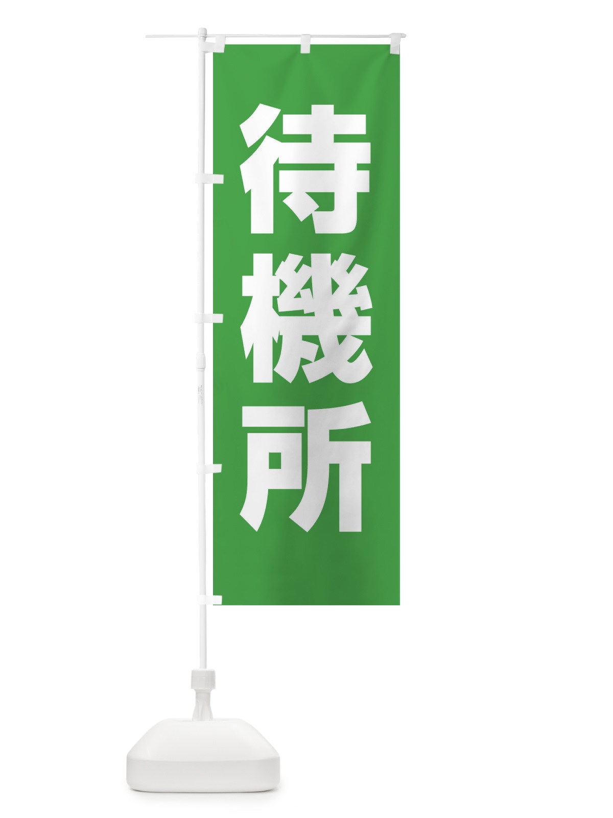 のぼり 待機所 のぼり旗 E857(デザイン【C】)