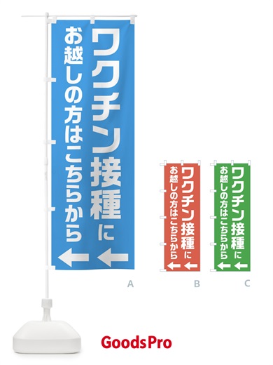 のぼり ワクチン接種にお越しの方はこちらへ のぼり旗 E859