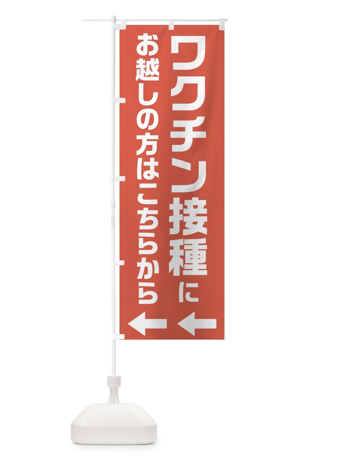のぼり ワクチン接種にお越しの方はこちらへ のぼり旗 E859(デザイン【B】)