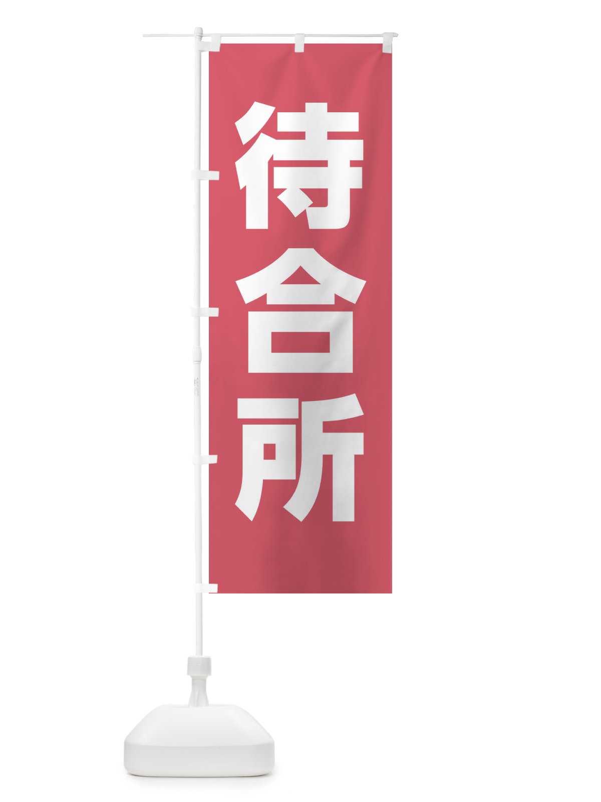 のぼり 待合所 のぼり旗 E85A(デザイン【A】)
