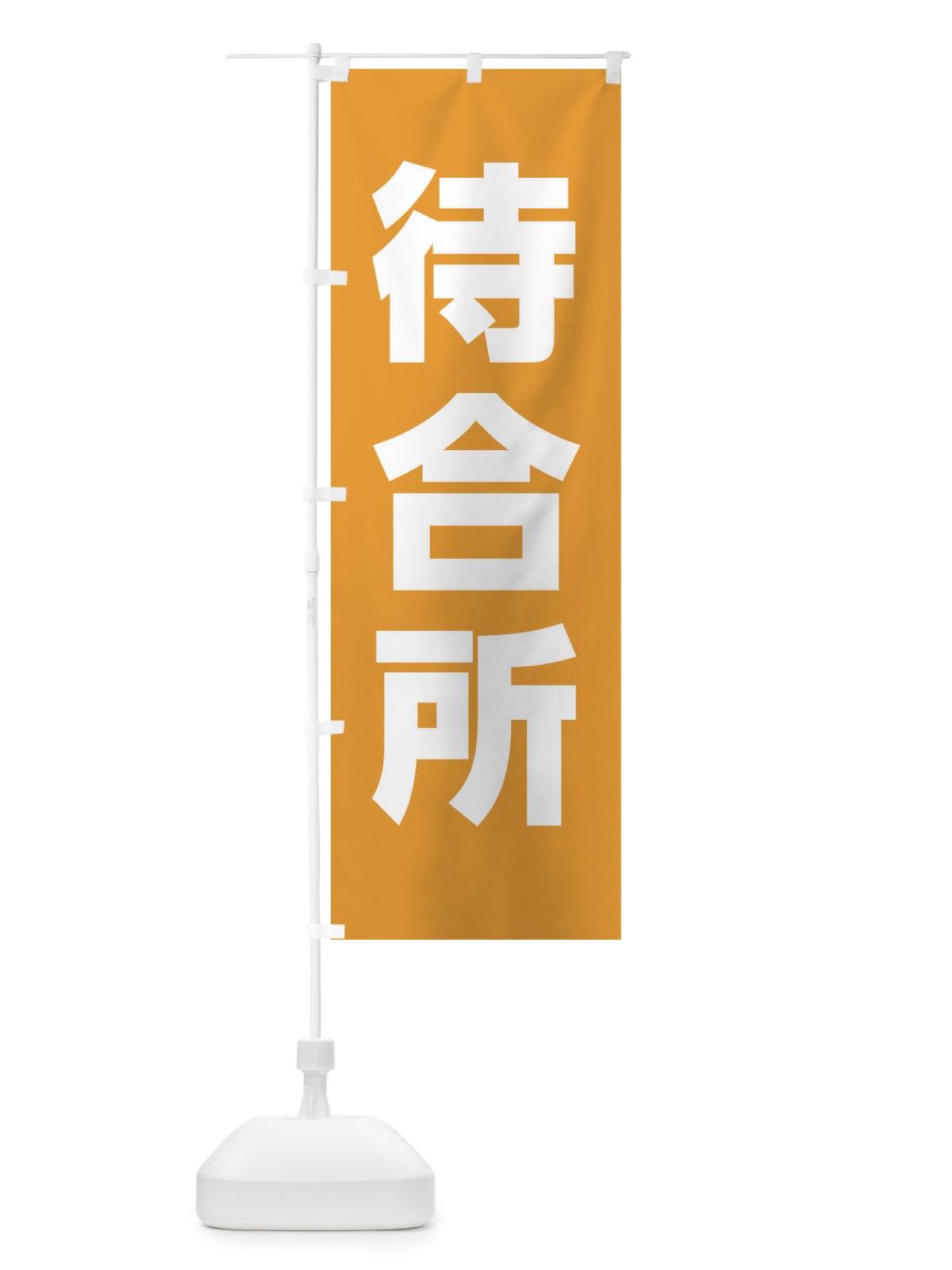 のぼり 待合所 のぼり旗 E85A(デザイン【B】)
