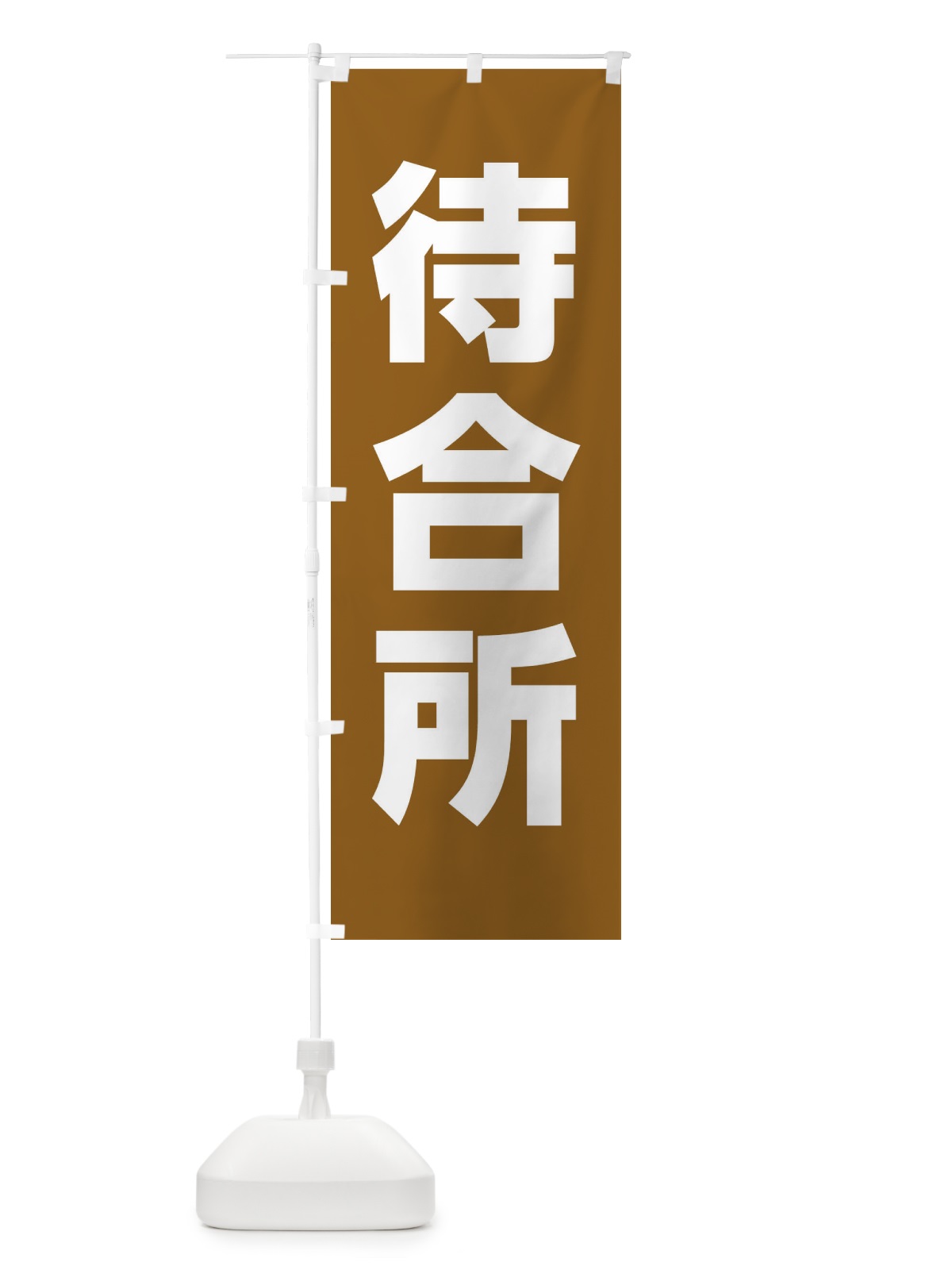 のぼり 待合所 のぼり旗 E85A(デザイン【C】)
