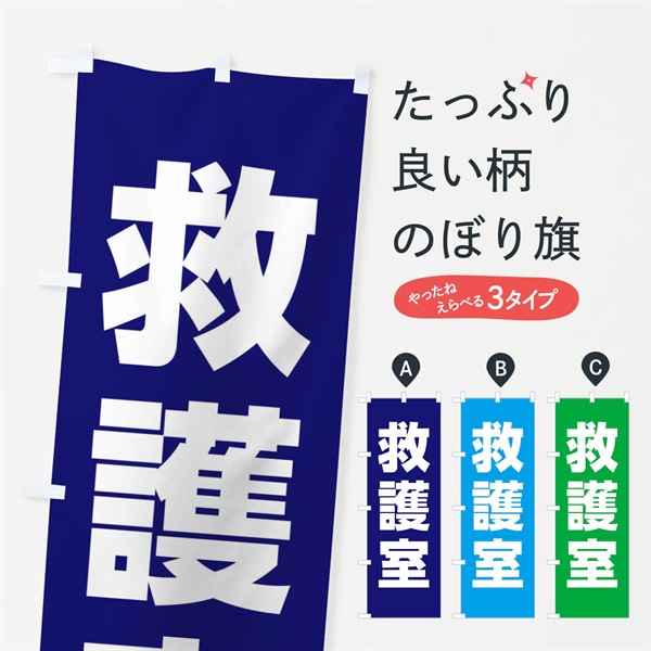 のぼり 救護室 のぼり旗 E85E