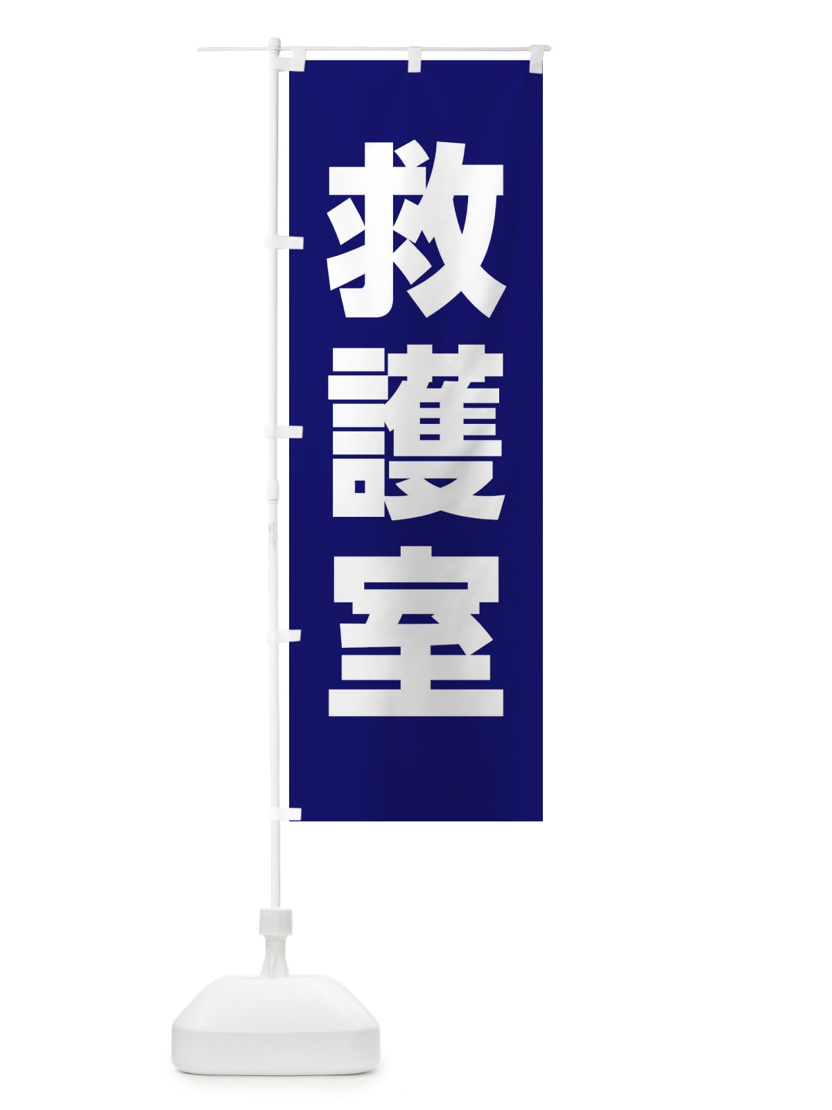 のぼり 救護室 のぼり旗 E85E(デザイン【A】)