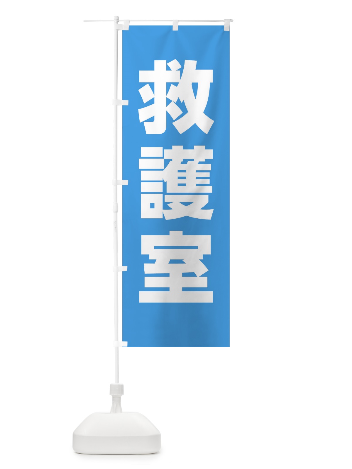 のぼり 救護室 のぼり旗 E85E(デザイン【B】)