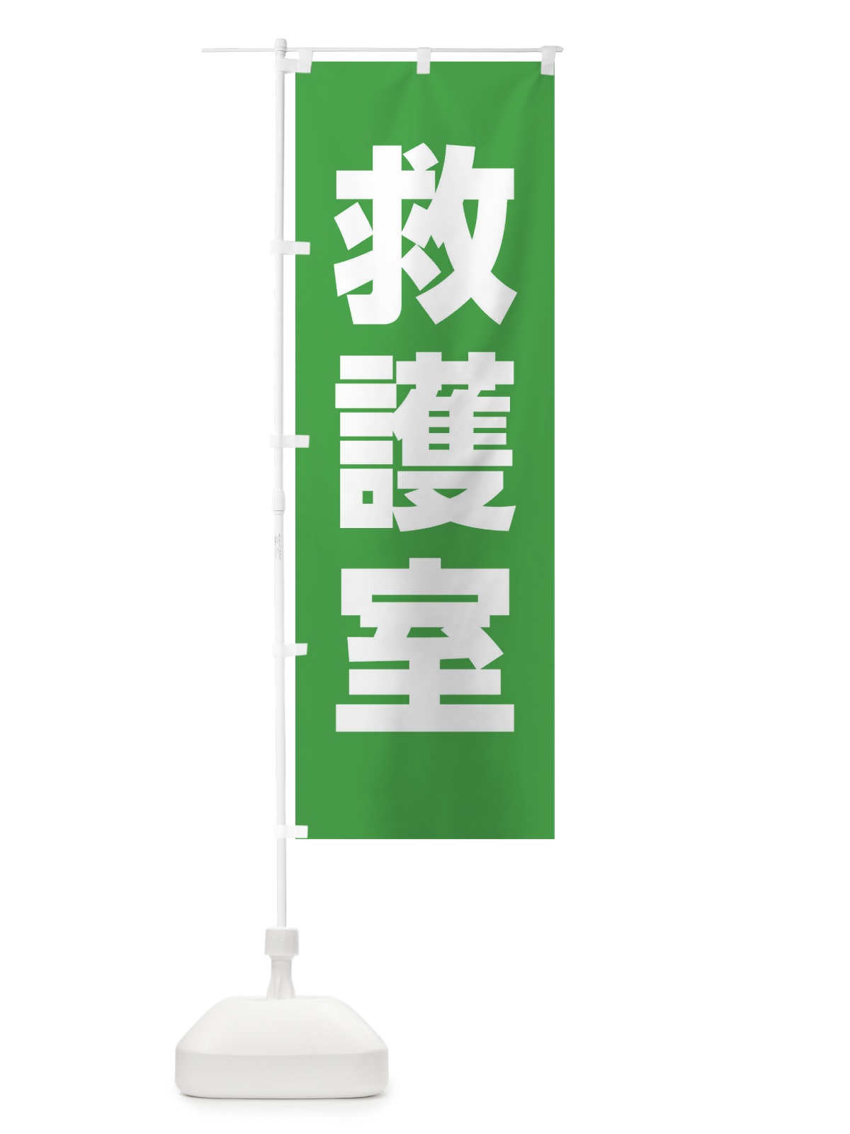 のぼり 救護室 のぼり旗 E85E(デザイン【C】)