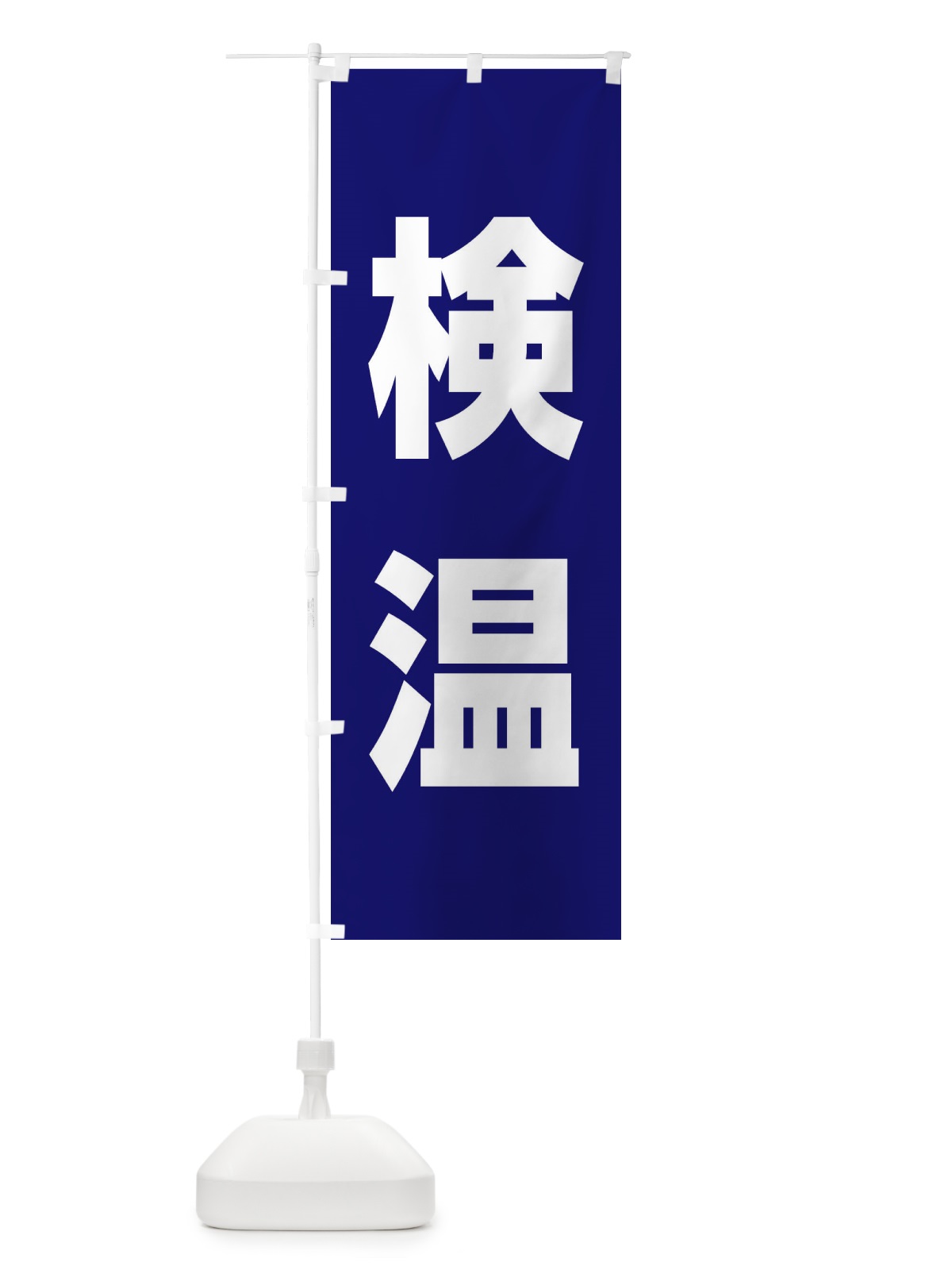 のぼり 検温 のぼり旗 E85G(デザイン【A】)