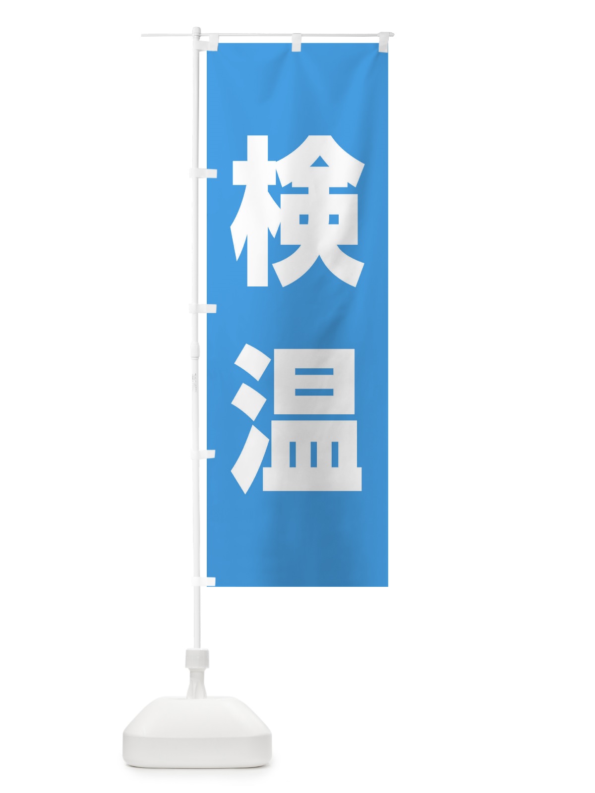 のぼり 検温 のぼり旗 E85G(デザイン【B】)
