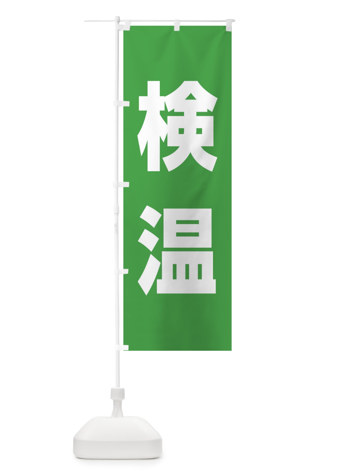 のぼり 検温 のぼり旗 E85G(デザイン【C】)