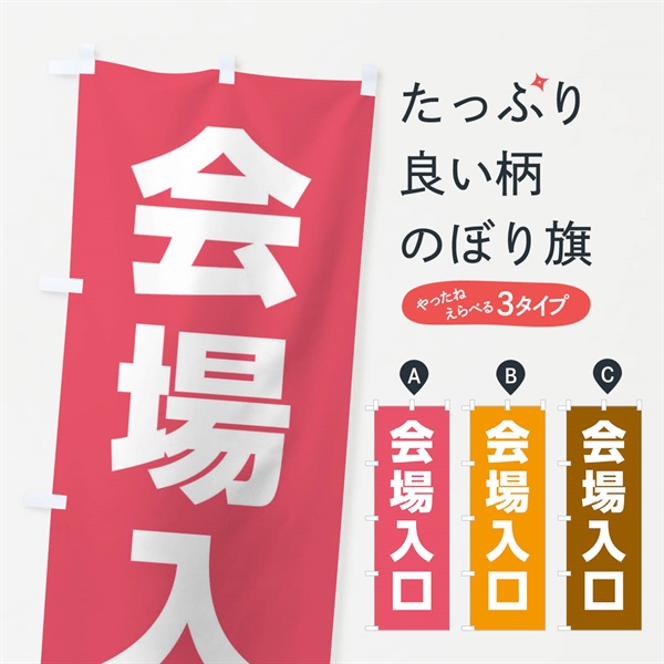 のぼり 会場入口 のぼり旗 E85K