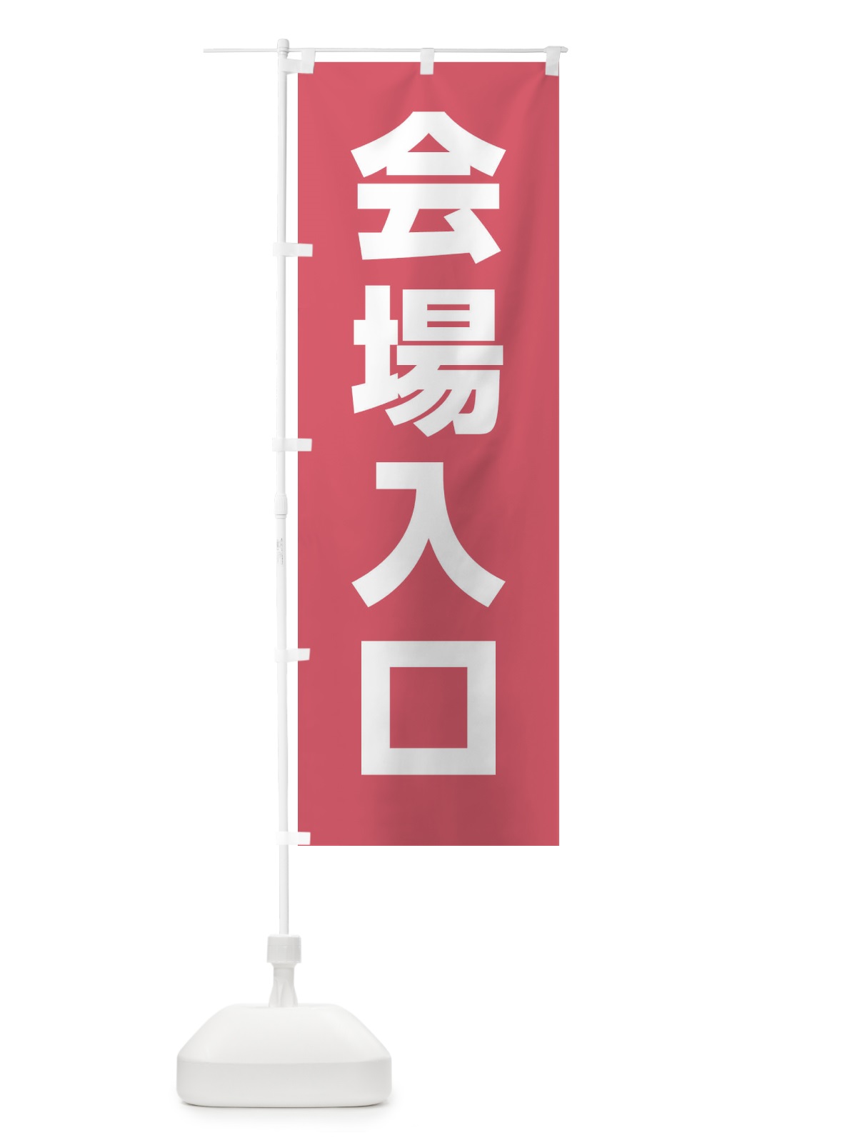 のぼり 会場入口 のぼり旗 E85K(デザイン【A】)