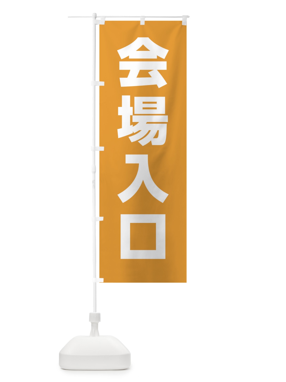 のぼり 会場入口 のぼり旗 E85K(デザイン【B】)