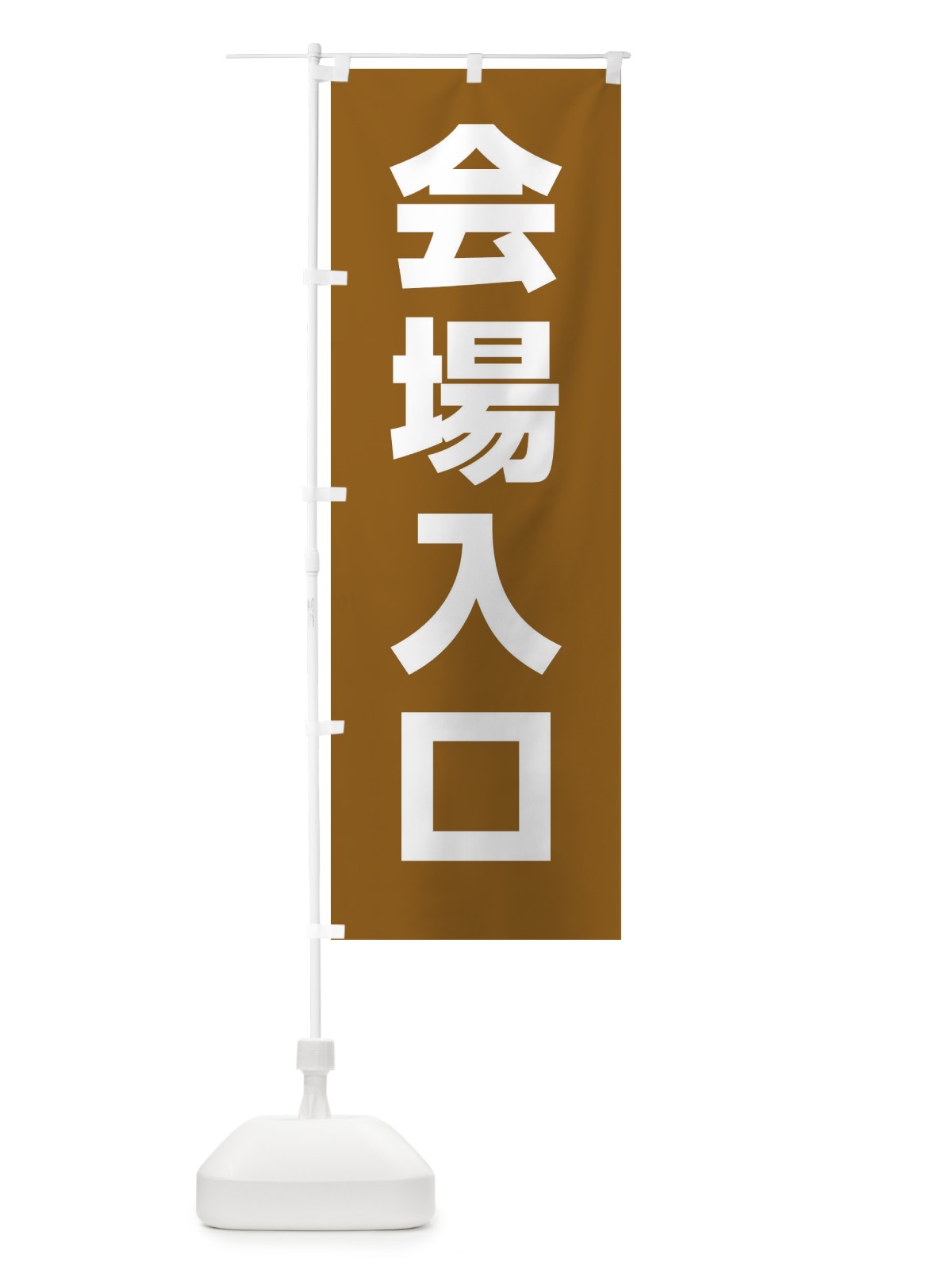 のぼり 会場入口 のぼり旗 E85K(デザイン【C】)