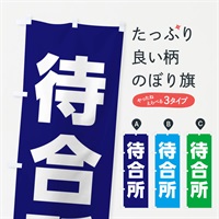 のぼり 待合所 のぼり旗 E85N