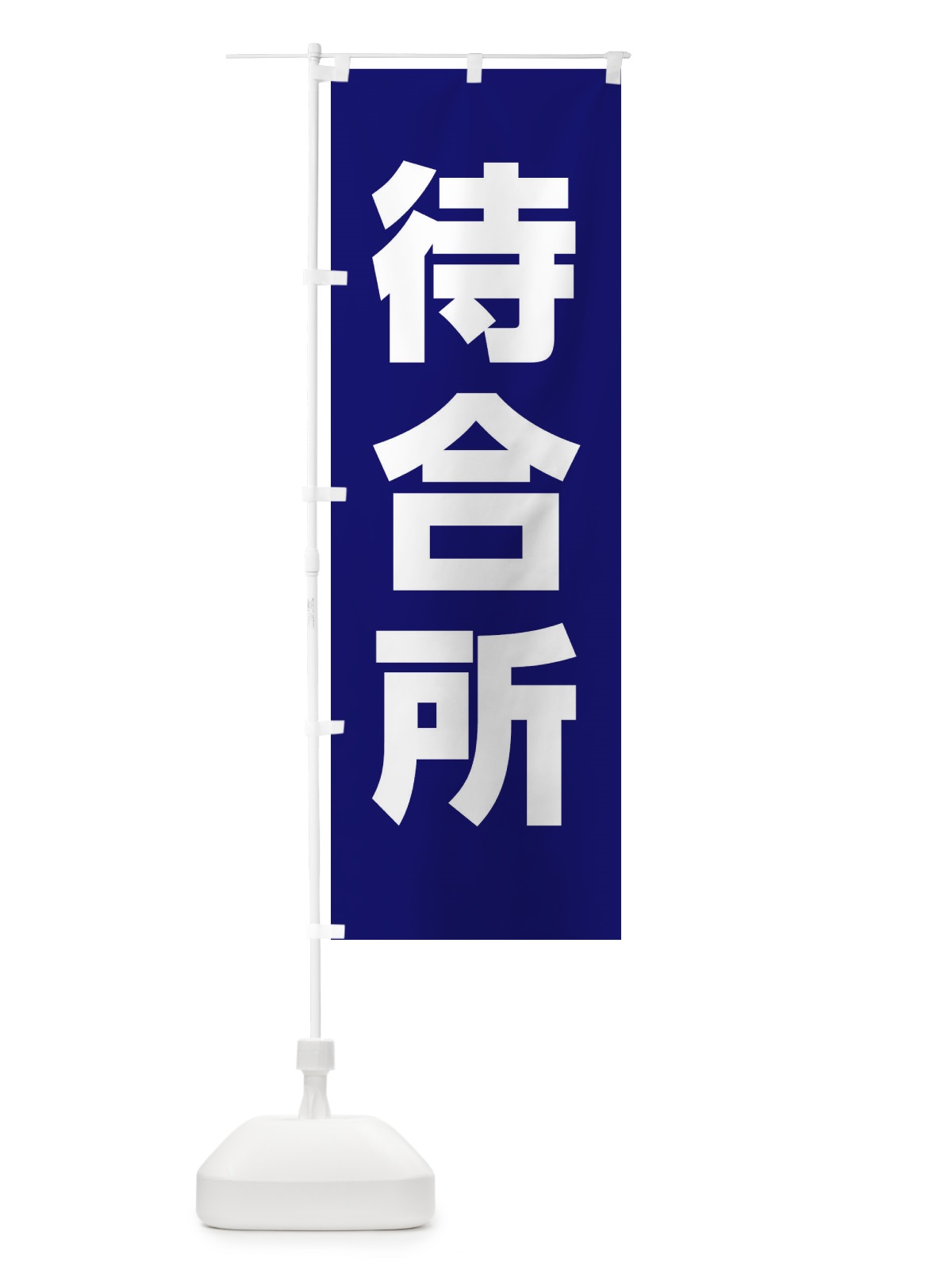 のぼり 待合所 のぼり旗 E85N(デザイン【A】)