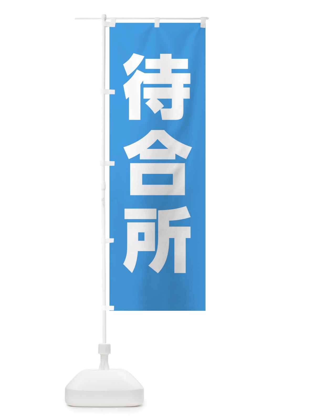 のぼり 待合所 のぼり旗 E85N(デザイン【B】)