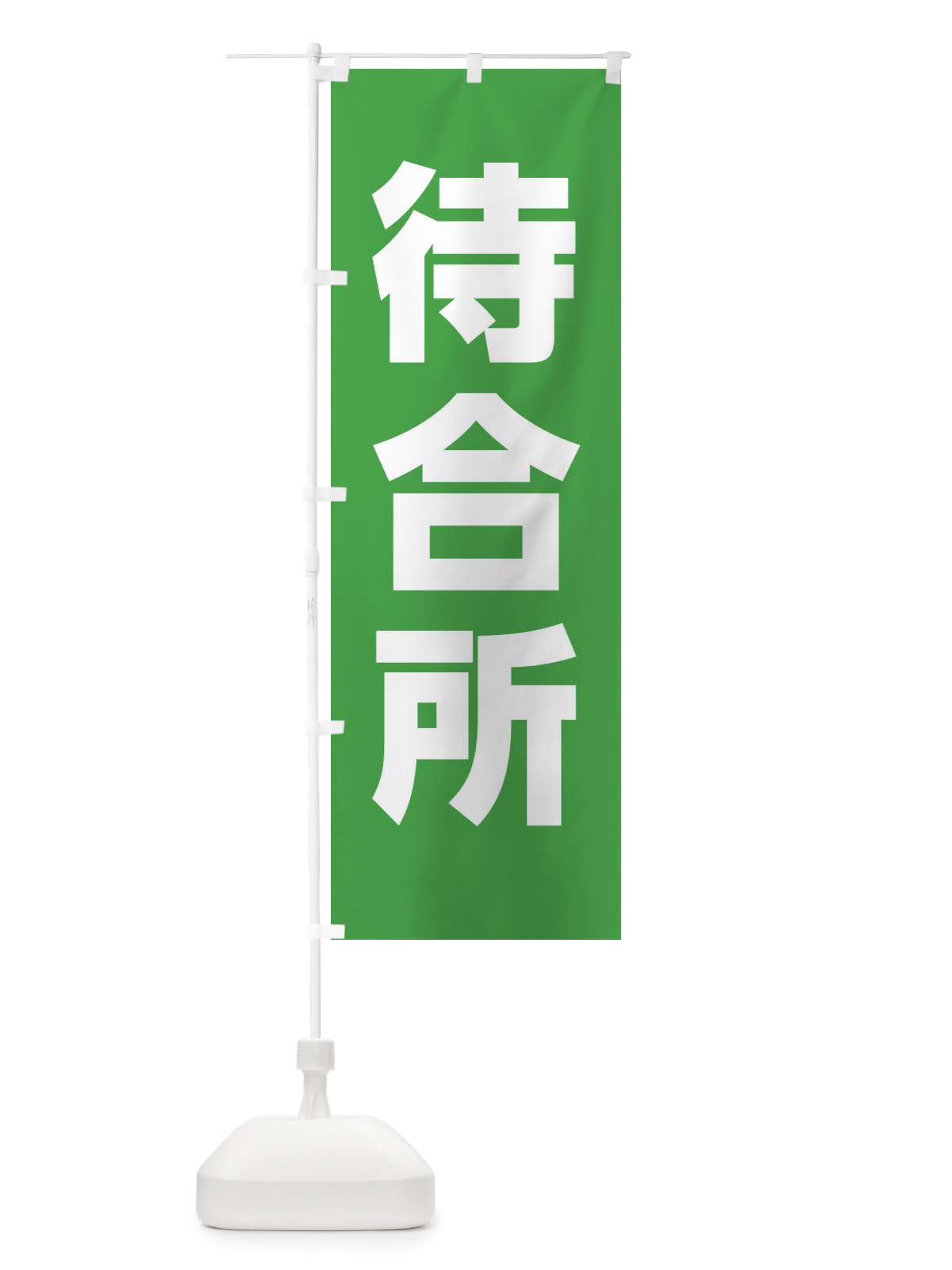 のぼり 待合所 のぼり旗 E85N(デザイン【C】)