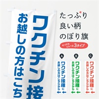 のぼり ワクチン接種にお越しの方はこちらへ のぼり旗 E85P