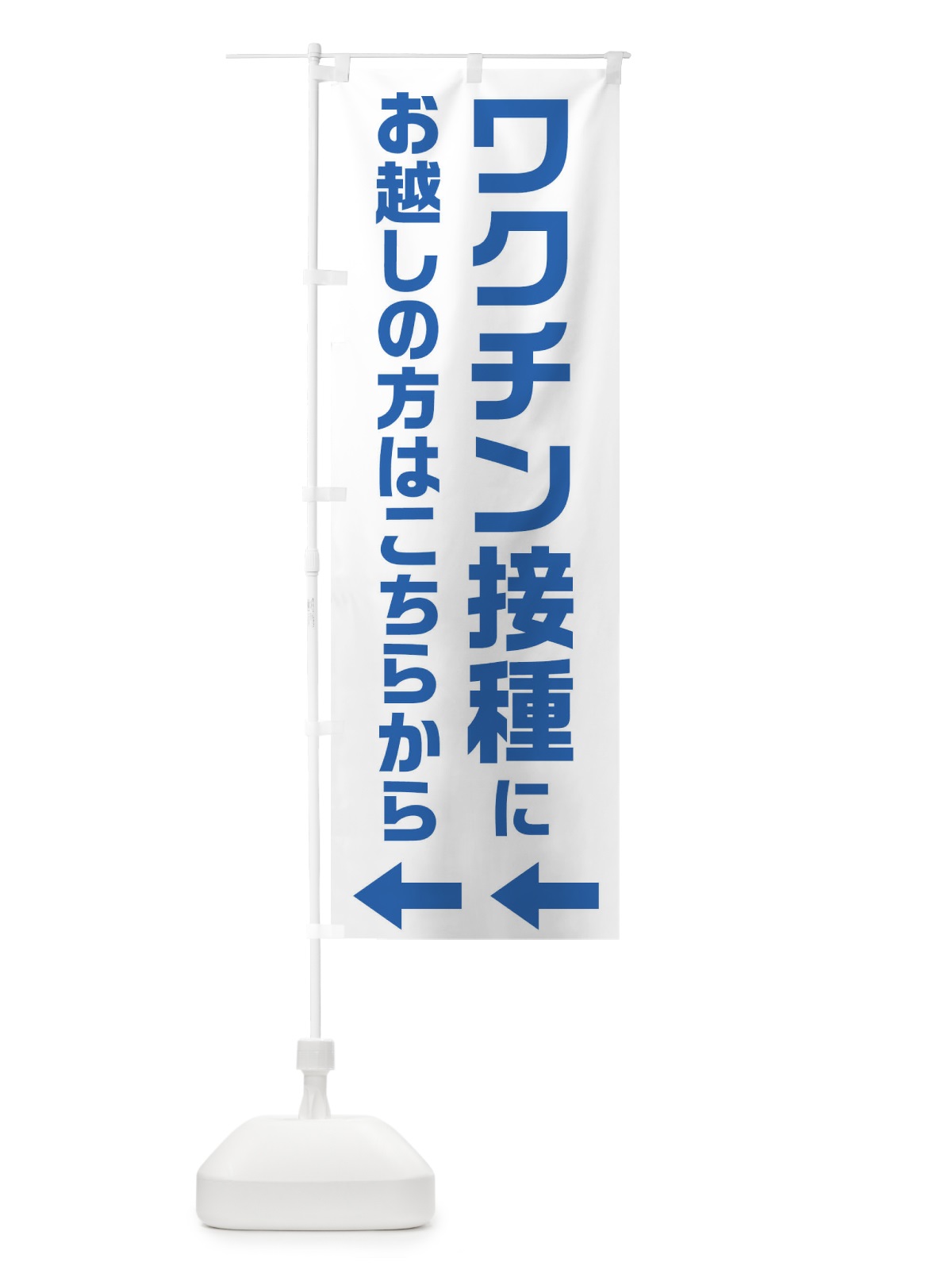 のぼり ワクチン接種にお越しの方はこちらへ のぼり旗 E85P(デザイン【A】)