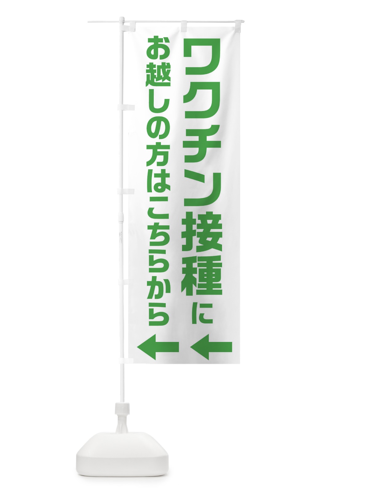 のぼり ワクチン接種にお越しの方はこちらへ のぼり旗 E85P(デザイン【B】)