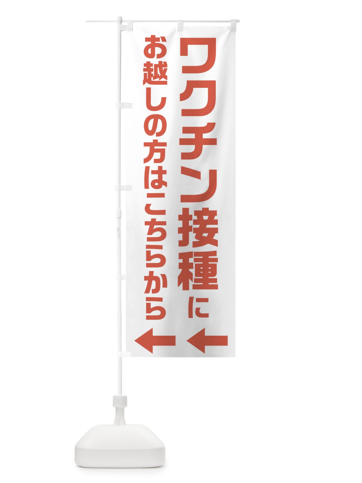 のぼり ワクチン接種にお越しの方はこちらへ のぼり旗 E85P(デザイン【C】)