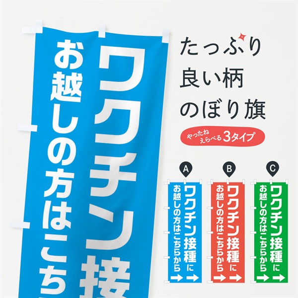 のぼり ワクチン接種にお越しの方はこちらへ のぼり旗 E85R