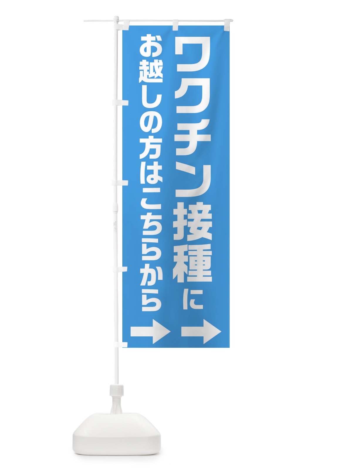 のぼり ワクチン接種にお越しの方はこちらへ のぼり旗 E85R(デザイン【A】)