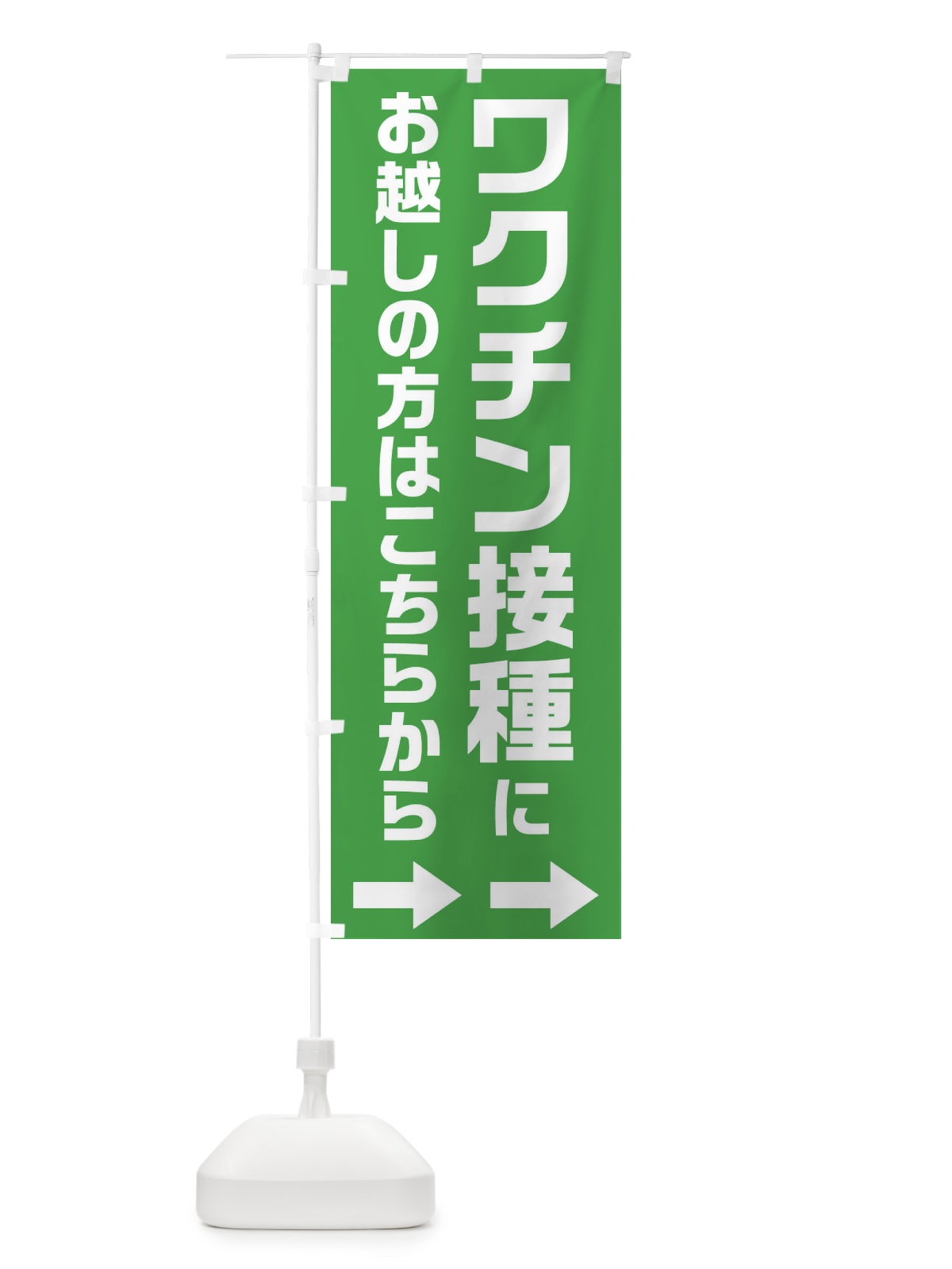 のぼり ワクチン接種にお越しの方はこちらへ のぼり旗 E85R(デザイン【C】)
