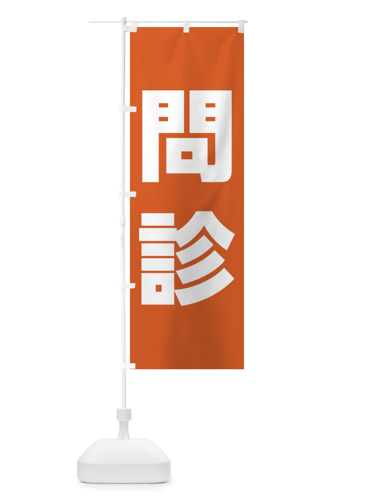 のぼり 問診・ワクチン接種 のぼり旗 E85T(デザイン【A】)