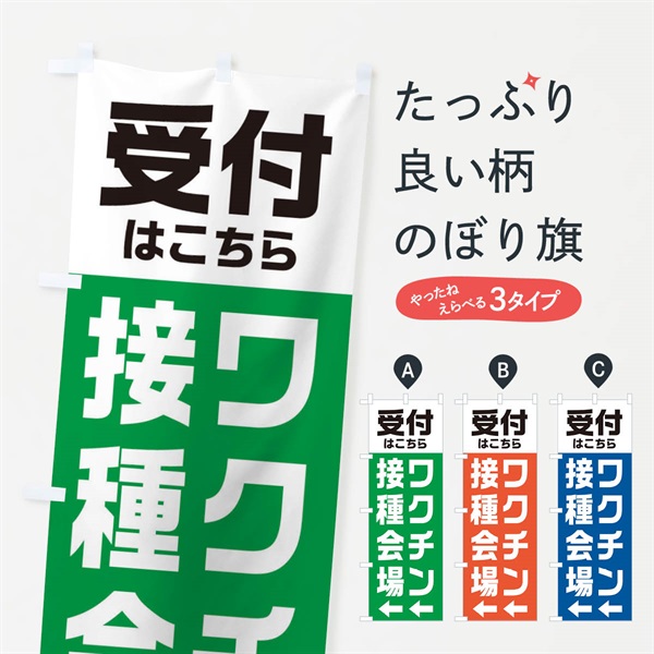 のぼり ワクチン接種会場・受付 のぼり旗 E85U