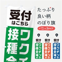 のぼり ワクチン接種会場・受付 のぼり旗 E85U