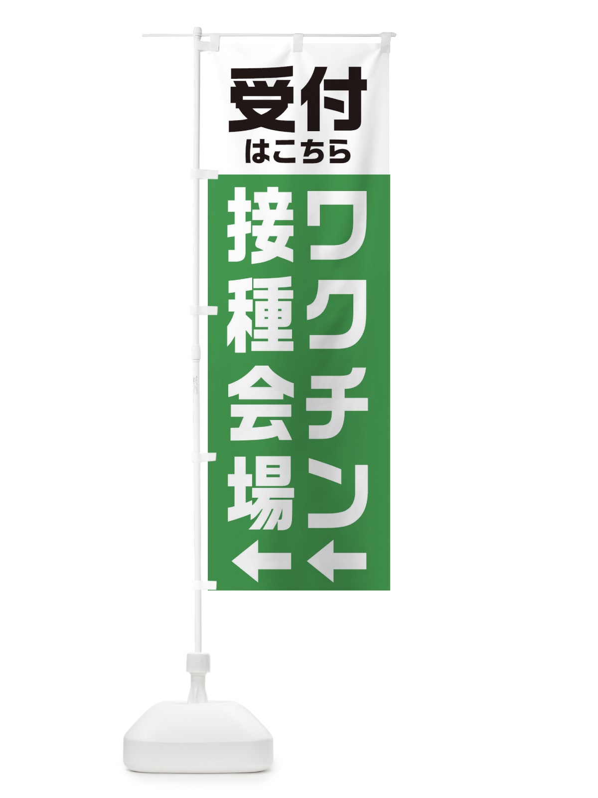 のぼり ワクチン接種会場・受付 のぼり旗 E85U(デザイン【A】)