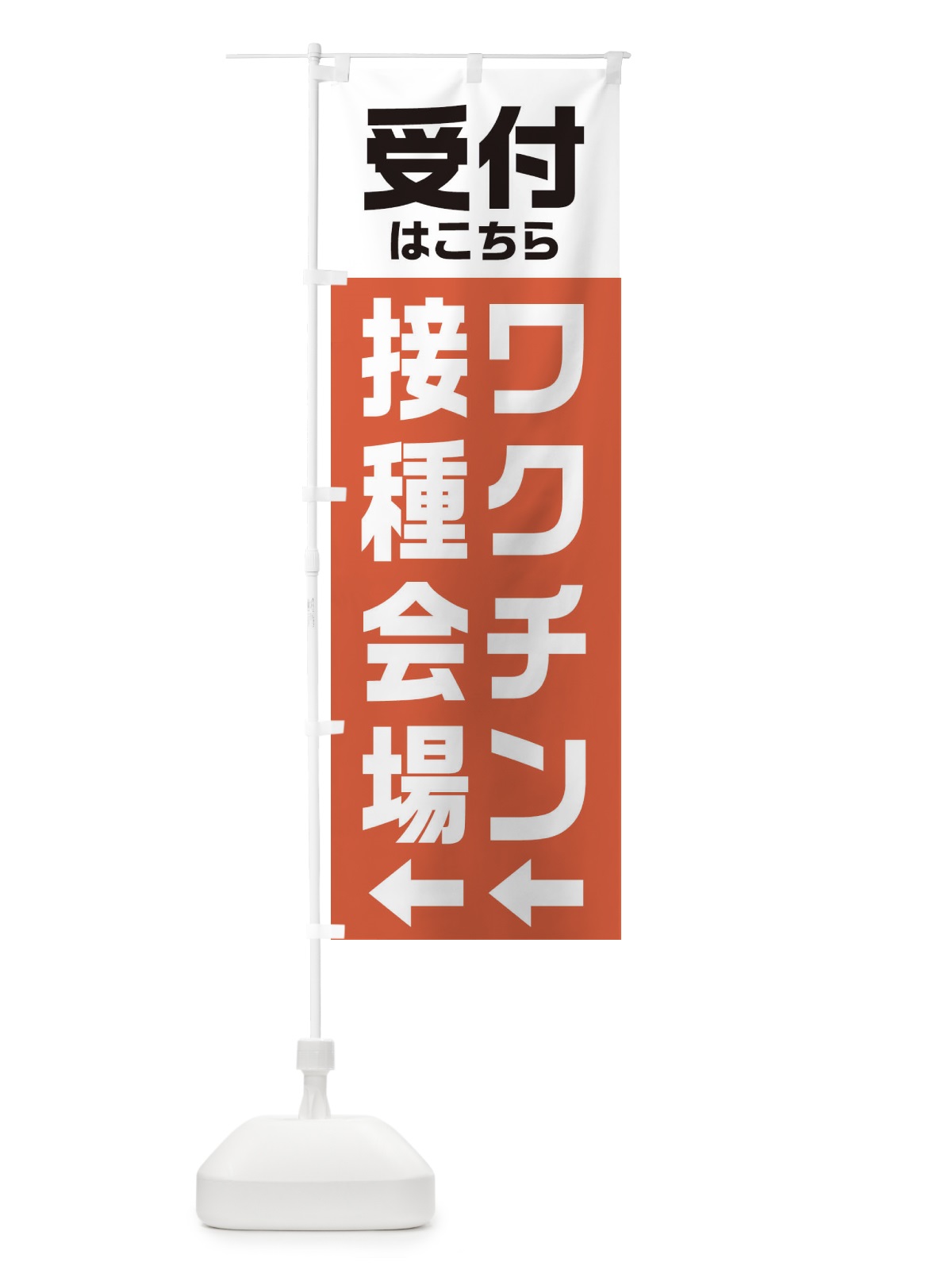 のぼり ワクチン接種会場・受付 のぼり旗 E85U(デザイン【B】)