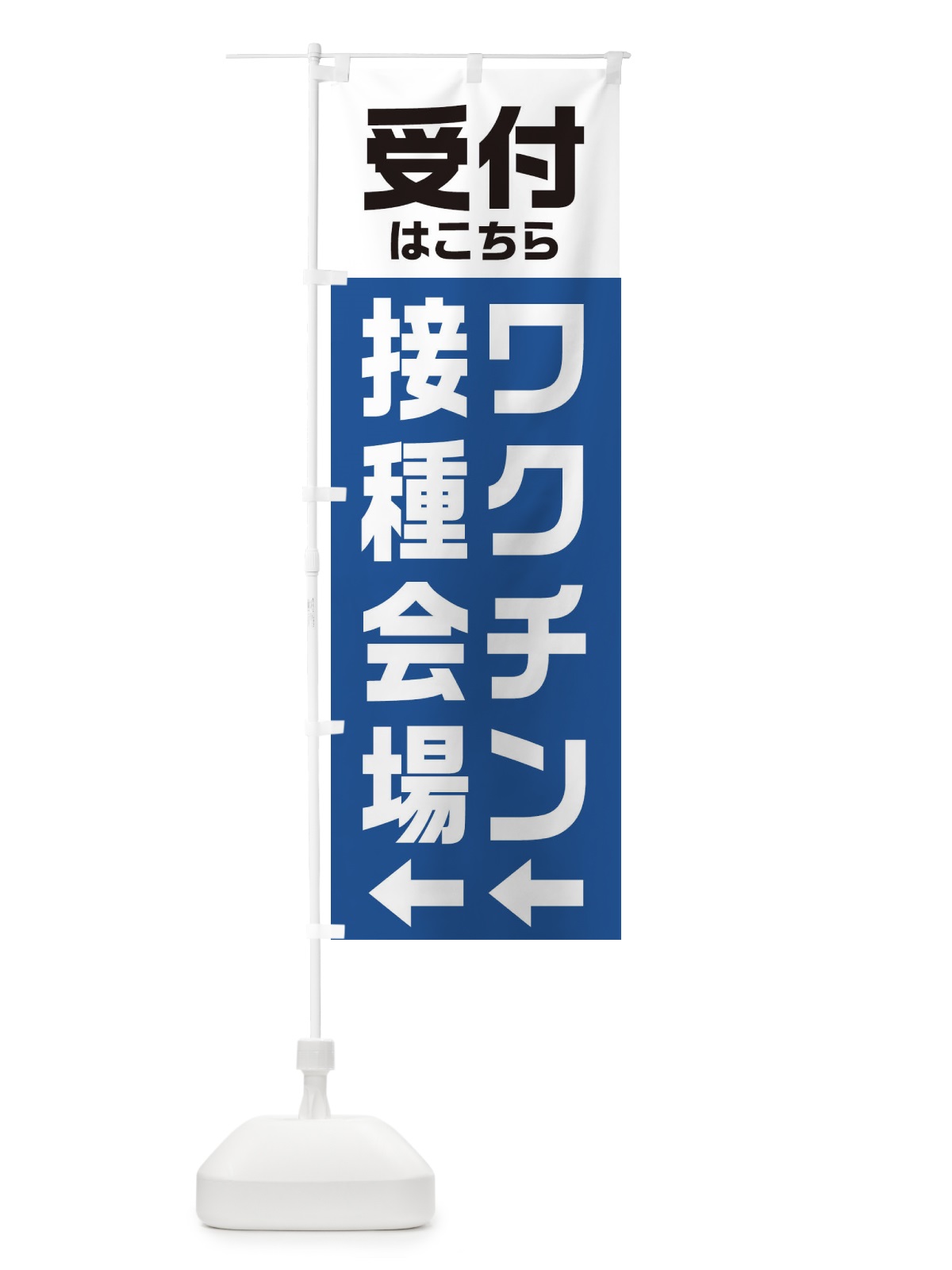 のぼり ワクチン接種会場・受付 のぼり旗 E85U(デザイン【C】)