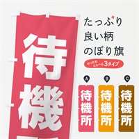 のぼり 待機所 のぼり旗 E85Y