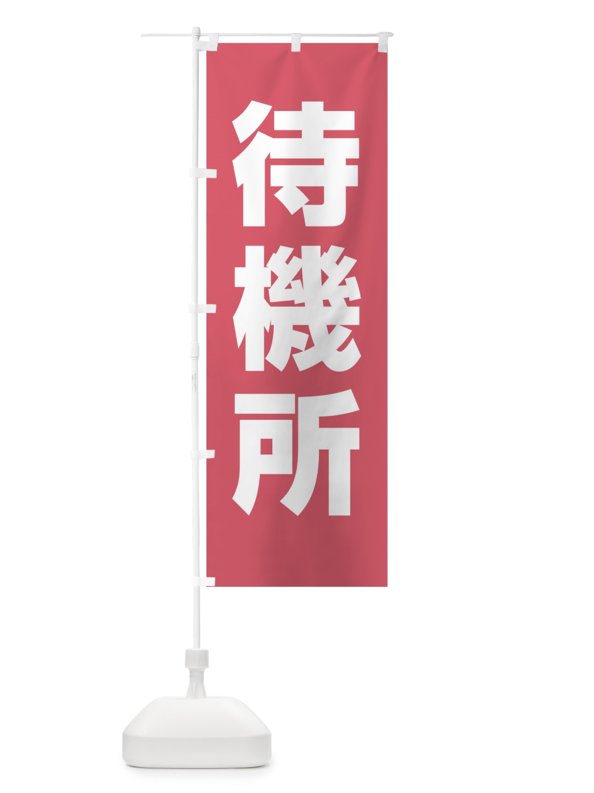 のぼり 待機所 のぼり旗 E85Y(デザイン【A】)