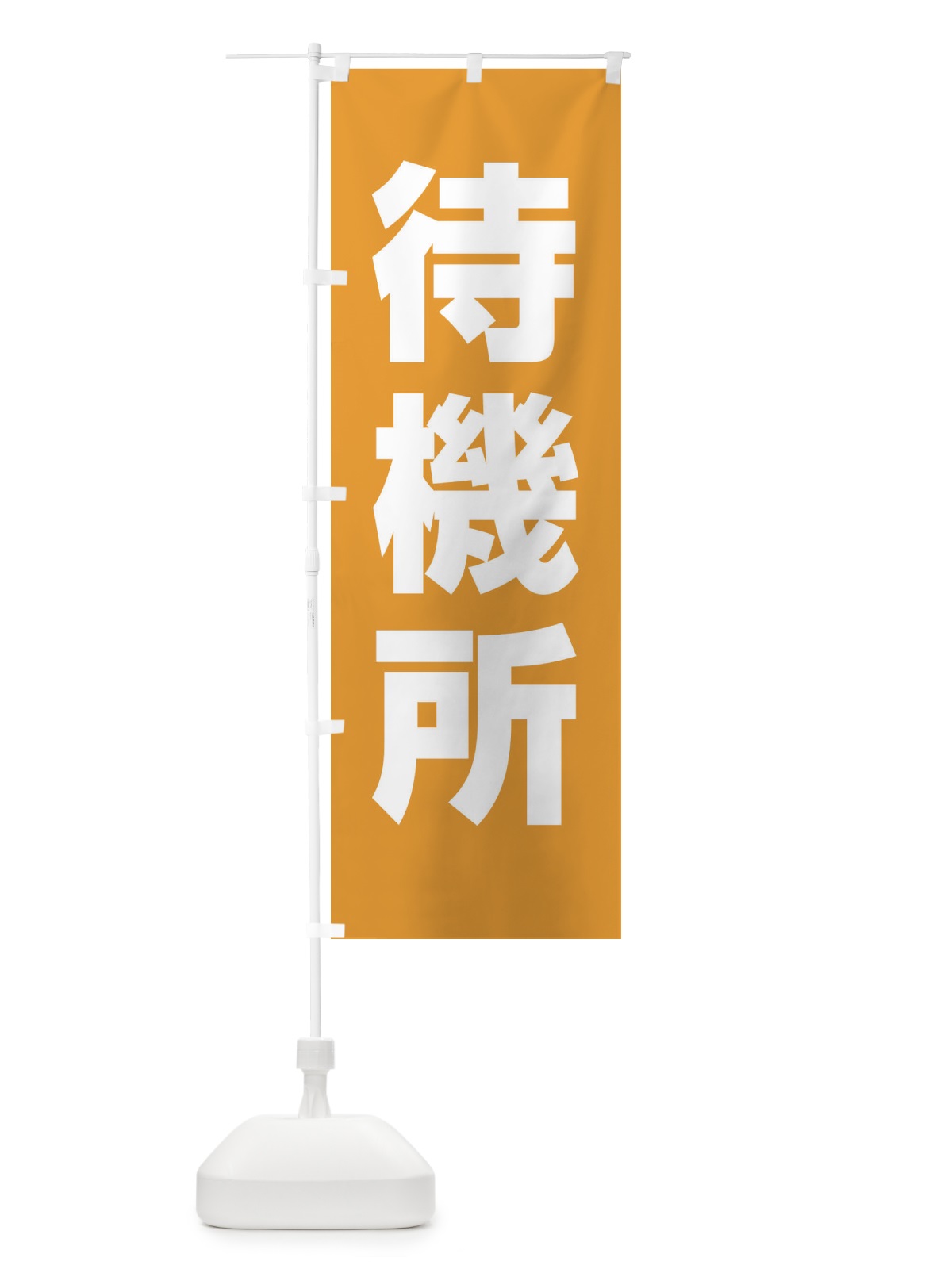 のぼり 待機所 のぼり旗 E85Y(デザイン【B】)