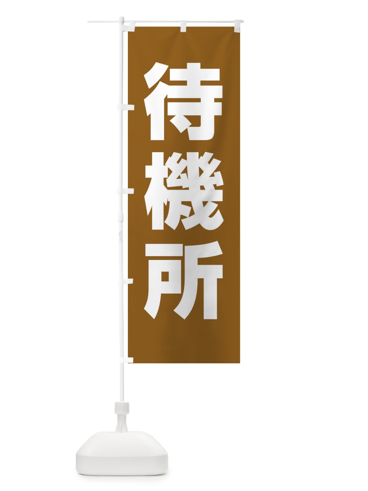 のぼり 待機所 のぼり旗 E85Y(デザイン【C】)