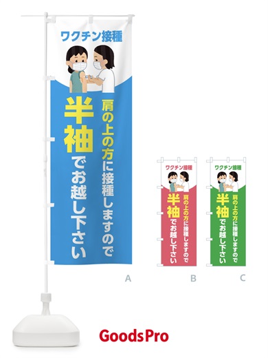 のぼり ワクチン接種・半袖でお越しください のぼり旗 E865