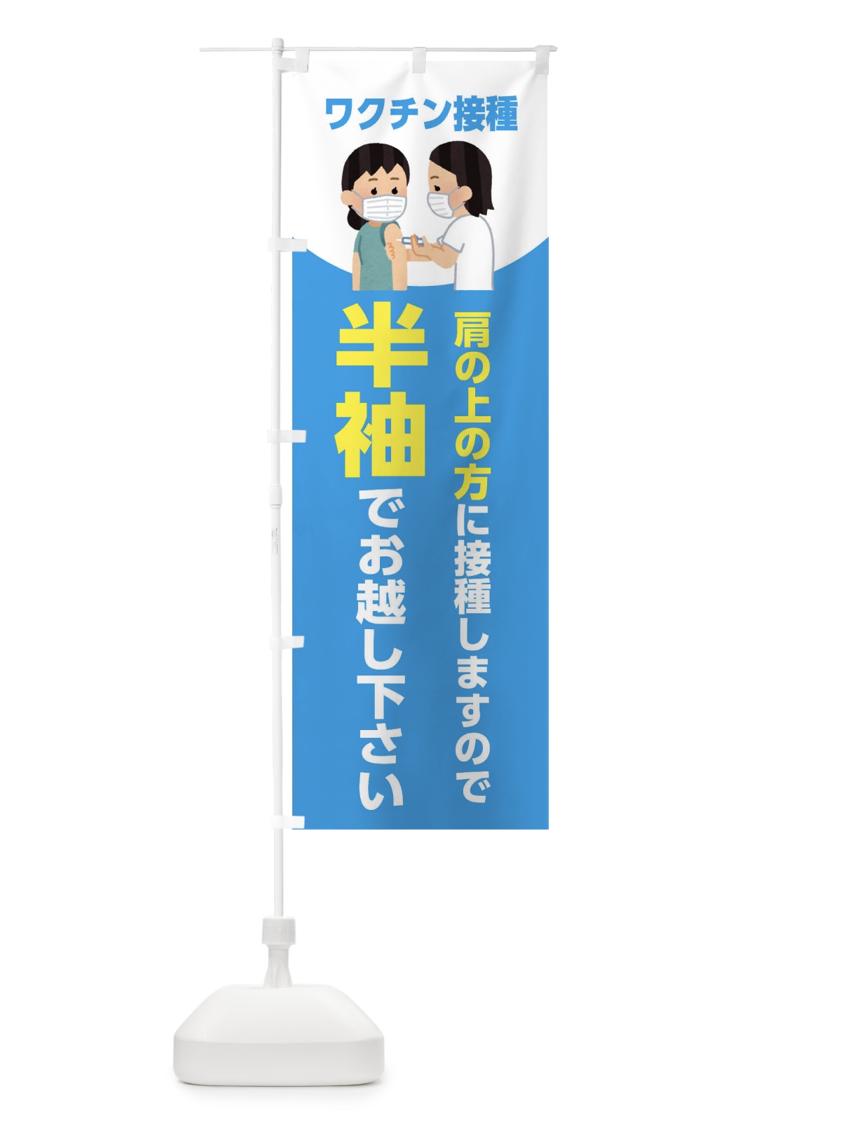 のぼり ワクチン接種・半袖でお越しください のぼり旗 E865(デザイン【A】)